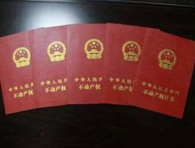 睢宁红叶小区房产证的重要性及其相关事项睢宁红叶小区房产证