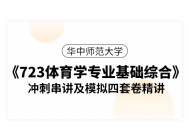 体育学专业基础综合六
