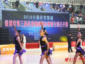 淄博体育舞蹈队招聘