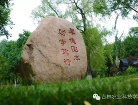 吉林农业科技学院尔雅，探索与成长吉林农业科技学院尔雅