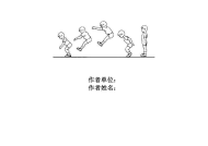 立定跳远体育教案模板