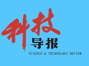 科技创新导报官网，引领科技创新的权威发布平台科技创新导报官网