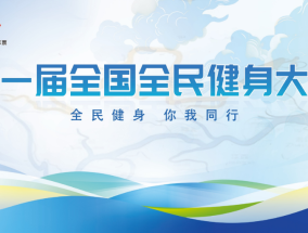 东昌府区体育工作，推动全民健身，助力健康生活
